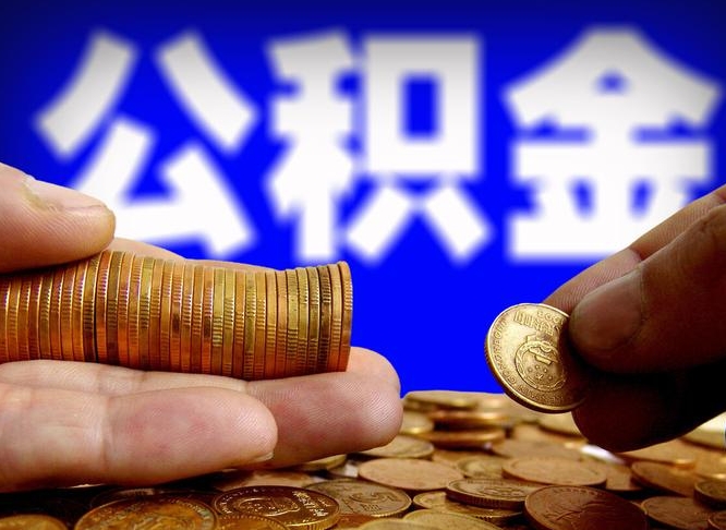 公积金是一定要交的吗-普洱公积金代办平台